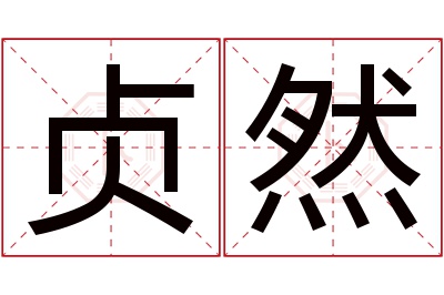 贞然名字寓意