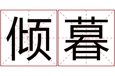 倾暮名字寓意