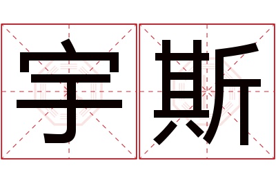 宇斯名字寓意