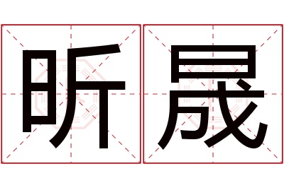 昕晟名字寓意