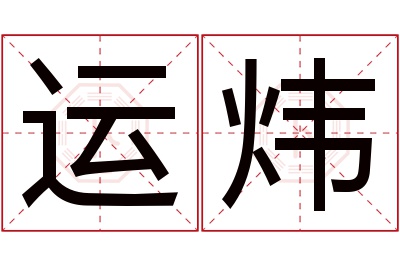 运炜名字寓意