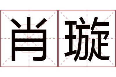 肖璇名字寓意