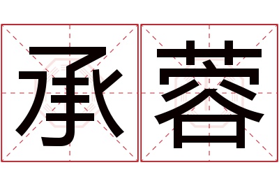 承蓉名字寓意