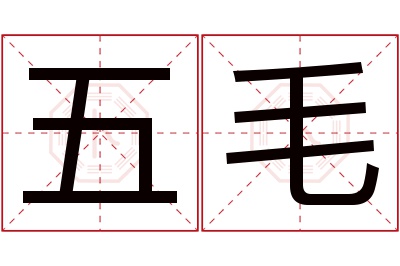 五毛名字寓意