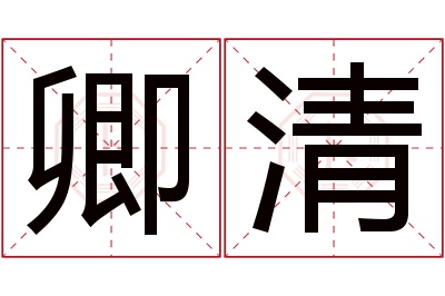 卿清名字寓意