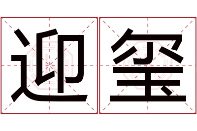 迎玺名字寓意