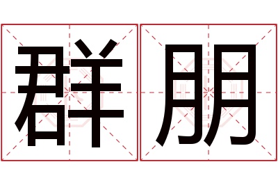 群朋名字寓意