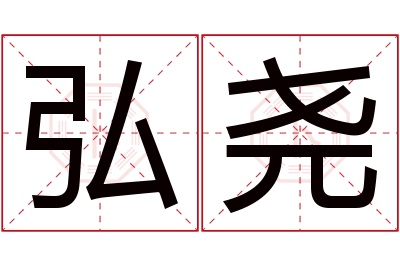 弘尧名字寓意