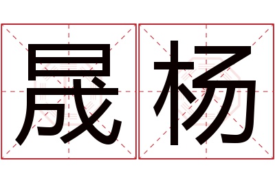 晟杨名字寓意