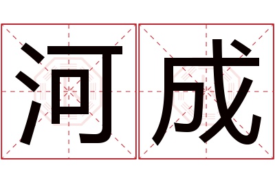 河成名字寓意