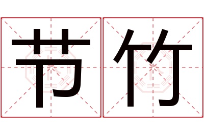 节竹名字寓意