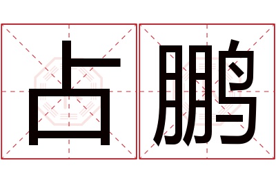 占鹏名字寓意