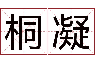 桐凝名字寓意