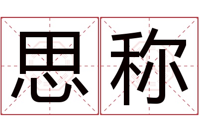 思称名字寓意