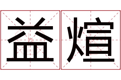 益煊名字寓意