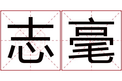 志毫名字寓意