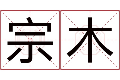 宗木名字寓意