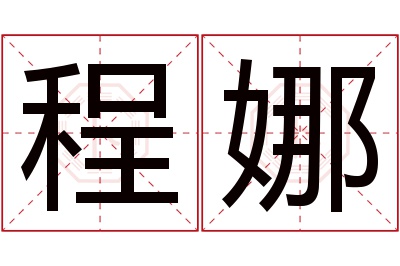 程娜名字寓意