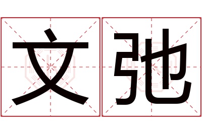 文弛名字寓意