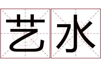 艺水名字寓意