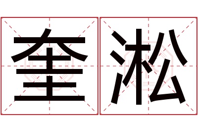 奎淞名字寓意