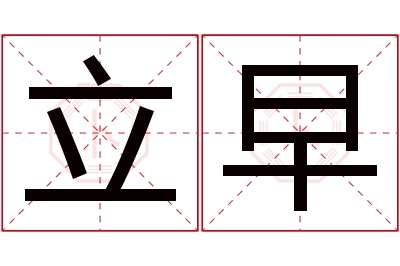 立早名字寓意