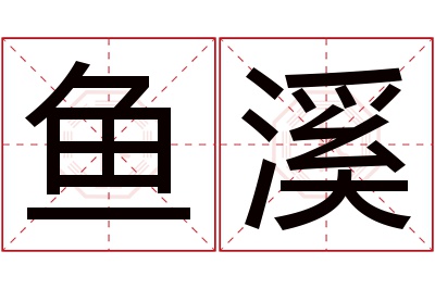 鱼溪名字寓意