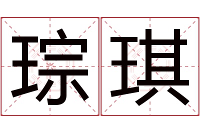 琮琪名字寓意