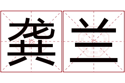 龚兰名字寓意