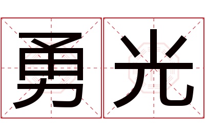 勇光名字寓意