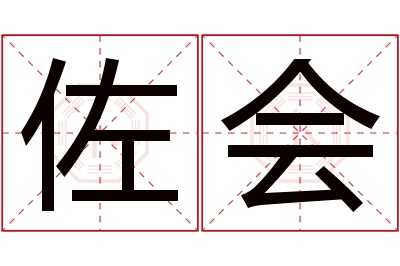 佐会名字寓意