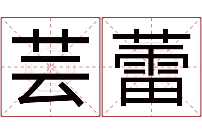 芸蕾名字寓意