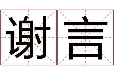 谢言名字寓意