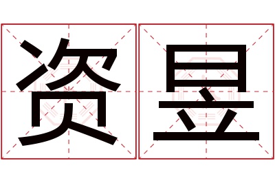 资昱名字寓意