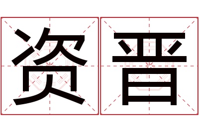 资晋名字寓意