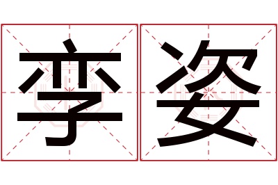 孪姿名字寓意