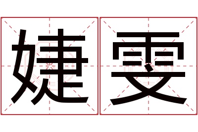 婕雯名字寓意