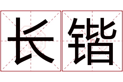 长锴名字寓意