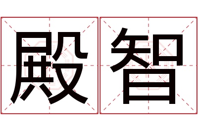 殿智名字寓意