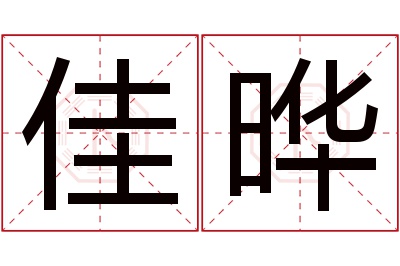 佳晔名字寓意