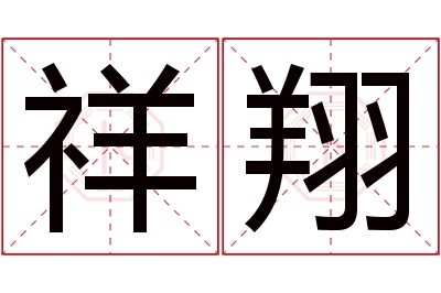 祥翔名字寓意