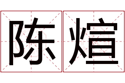 陈煊名字寓意