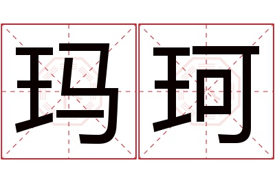 玛珂名字寓意 玛珂名字寓意
