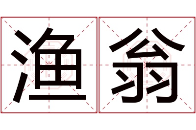 渔翁名字寓意