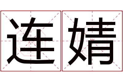 连婧名字寓意