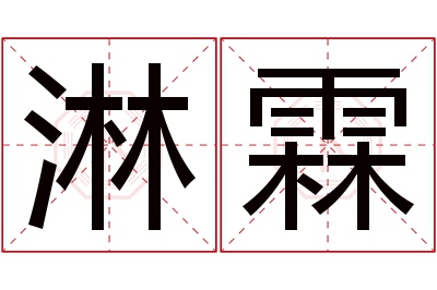 淋霖名字寓意