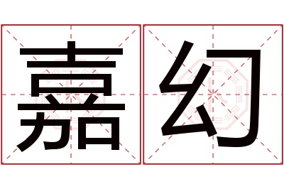 嘉幻名字寓意