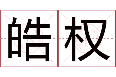 皓权名字寓意