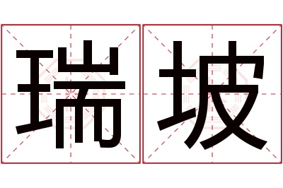 瑞坡名字寓意