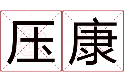 压康名字寓意